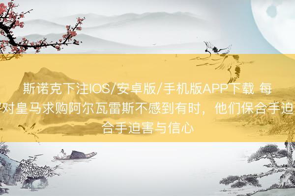 斯诺克下注IOS/安卓版/手机版APP下载 每体：巴萨对皇马求购阿尔瓦雷斯不感到有时，他们保合手迫害与信心