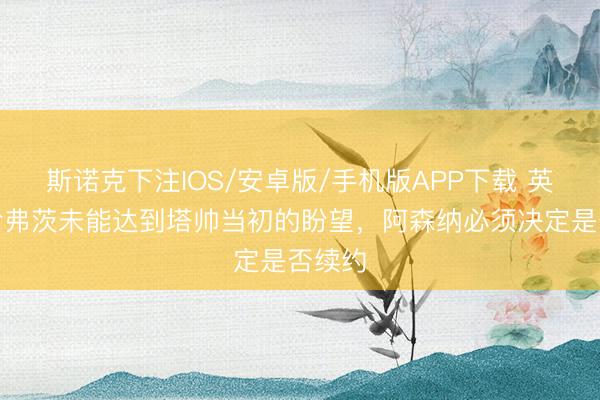 斯诺克下注IOS/安卓版/手机版APP下载 英媒：哈弗茨未能达到塔帅当初的盼望，阿森纳必须决定是否续约