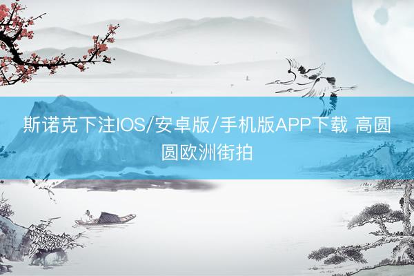 斯诺克下注IOS/安卓版/手机版APP下载 高圆圆欧洲街拍