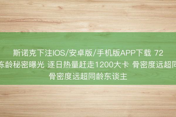 斯诺克下注IOS/安卓版/手机版APP下载 72岁赵雅芝冻龄秘密曝光 逐日热量赶走1200大卡 骨密度远超同龄东谈主