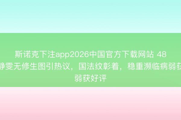 斯诺克下注app2026中国官方下载网站 48岁贾静雯无修生图引热议，国法纹彰着，稳重濒临病弱获好评