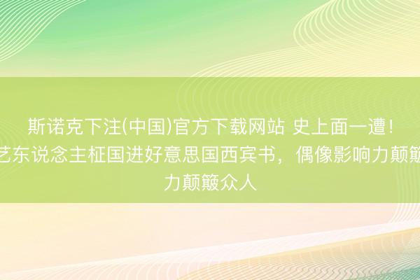 斯诺克下注(中国)官方下载网站 史上面一遭！韩国艺东说念主柾国进好意思国西宾书，偶像影响力颠簸众人
