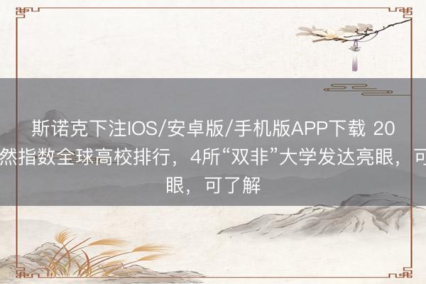 斯诺克下注IOS/安卓版/手机版APP下载 2026天然指数全球高校排行,4所“双非”大学发达亮眼,可了解