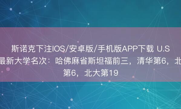 斯诺克下注IOS/安卓版/手机版APP下载 U.S. News最新大学名次：哈佛麻省斯坦福前三，清华第6，北大第19