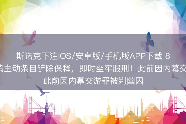 斯诺克下注IOS/安卓版/手机版APP下载 80岁港星黄百鸣主动条目铲除保释，即时坐牢服刑！此前因内幕交游罪被判幽囚